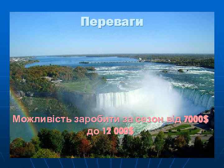 Переваги Можливість заробити за сезон від 7000$ до 12 000$ 