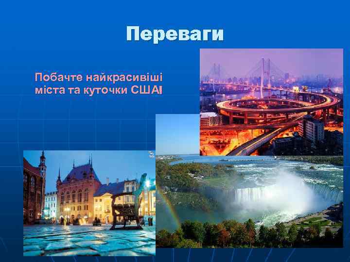 Переваги Побачте найкрасивіші міста та куточки США! 