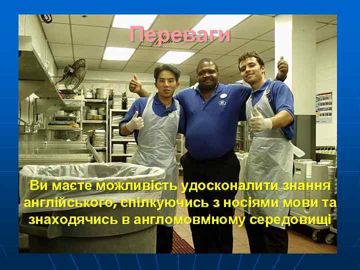 Переваги Ви маєте можливість удосконалити знання англійського, спілкуючись з носіями мови та знаходячись в