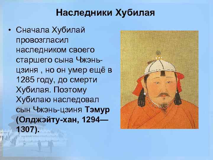 Наследники Хубилая • Сначала Хубилай провозгласил наследником своего старшего сына Чжэньцзиня , но он