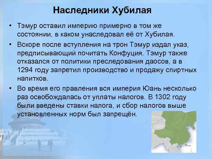 Наследники Хубилая • Тэмур оставил империю примерно в том же состоянии, в каком унаследовал