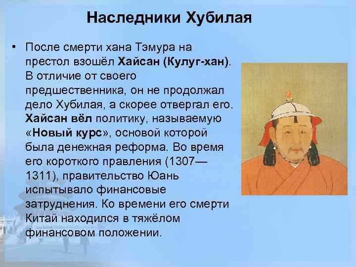 Юань Хан Хубилай. Монгольская Династия юань. Территория династии юань. Государство Хубилая.