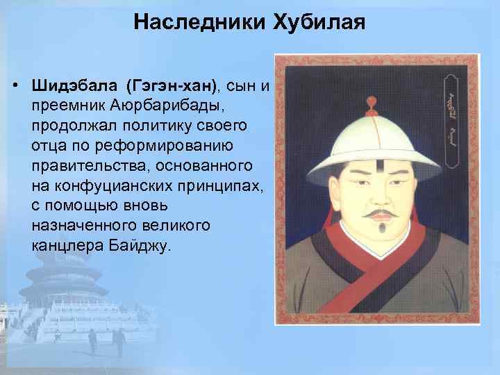 Наследники Хубилая • Шидэбала (Гэгэн-хан), сын и преемник Аюрбарибады, продолжал политику своего отца по