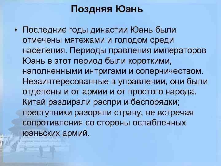 Поздняя Юань • Последние годы династии Юань были отмечены мятежами и голодом среди населения.