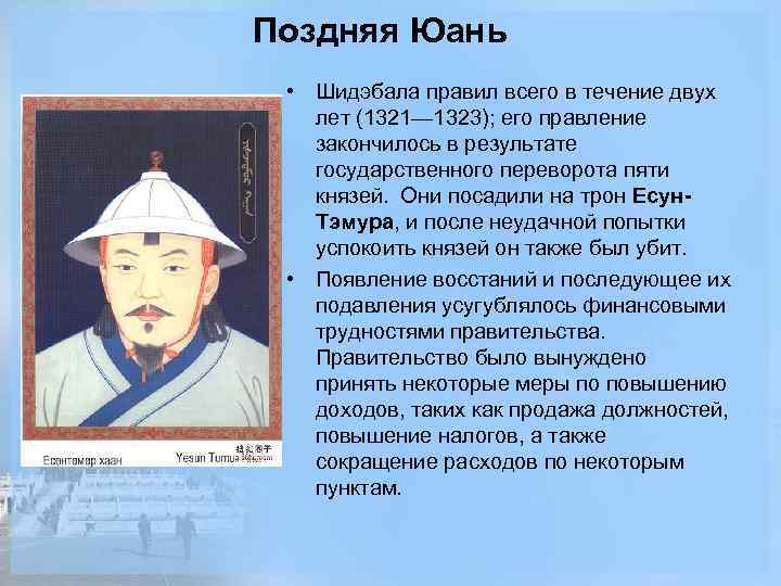 Поздняя Юань • Шидэбала правил всего в течение двух лет (1321— 1323); его правление