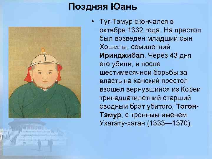 Поздняя Юань • Туг-Тэмур скончался в октябре 1332 года. На престол был возведен младший