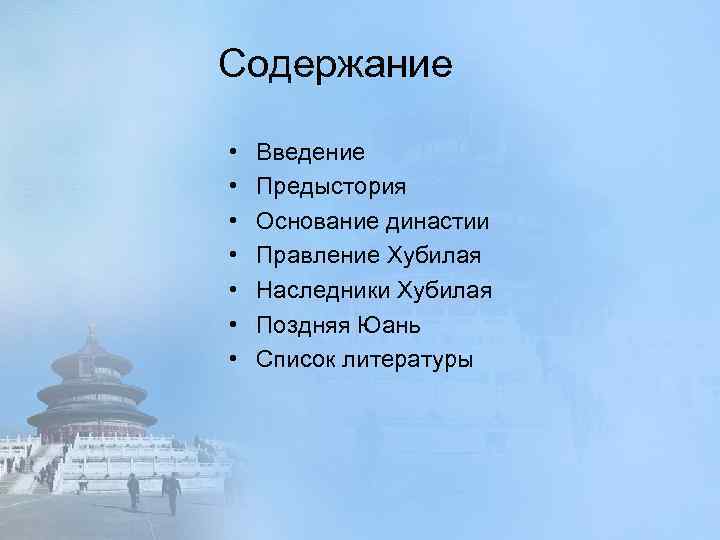 Содержание • • Введение Предыстория Основание династии Правление Хубилая Наследники Хубилая Поздняя Юань Список