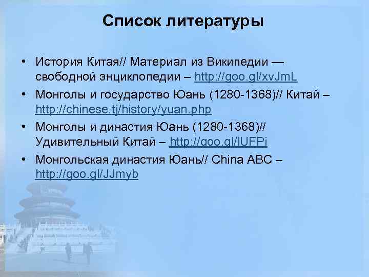 Список литературы • История Китая// Материал из Википедии — свободной энциклопедии – http: //goo.