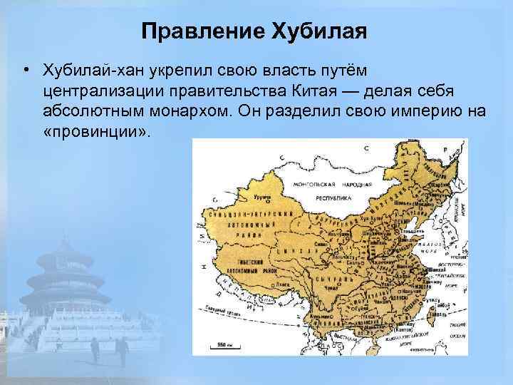 Правление Хубилая • Хубилай-хан укрепил свою власть путём централизации правительства Китая — делая себя