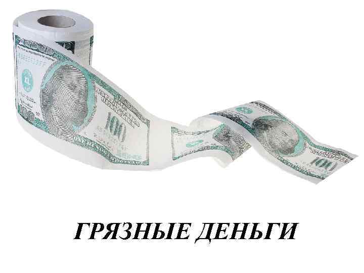ГРЯЗНЫЕ ДЕНЬГИ 