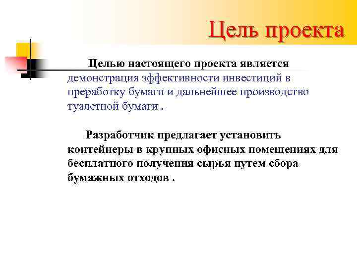 Цель проекта Целью настоящего проекта является демонстрация эффективности инвестиций в преработку бумаги и дальнейшее