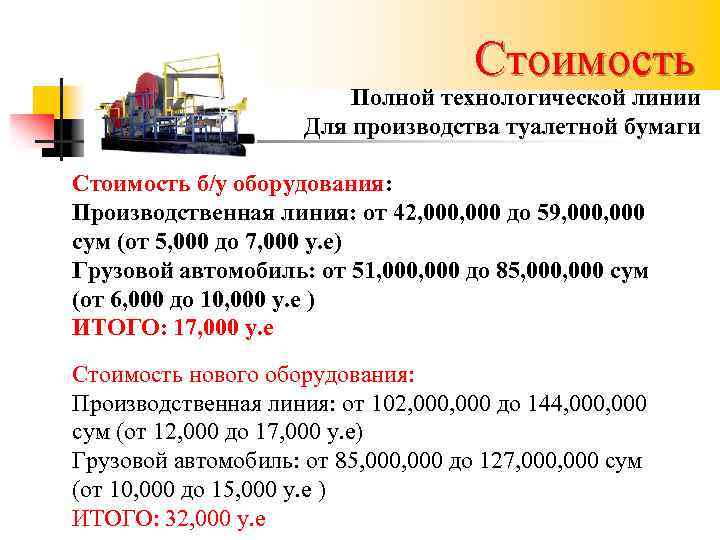 Стоимость Полной технологической линии Для производства туалетной бумаги Стоимость б/у оборудования: Производственная линия: от