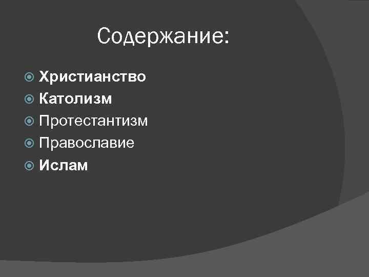 Содержание: Христианство Католизм Протестантизм Православие Ислам 