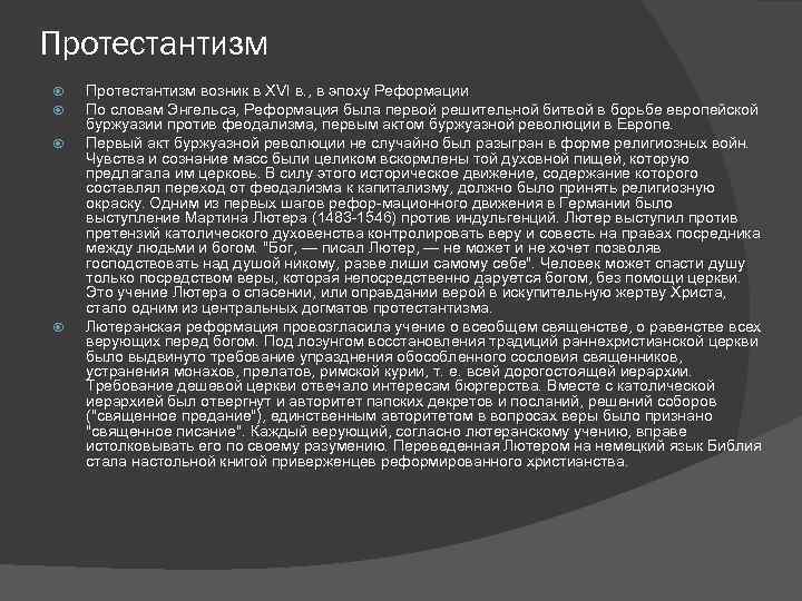 Протестантизм возник в XVI в. , в эпоху Реформации По словам Энгельса, Реформация была