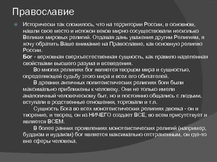 Православие Исторически так сложилось, что на территории России, в основном, нашли свое место и