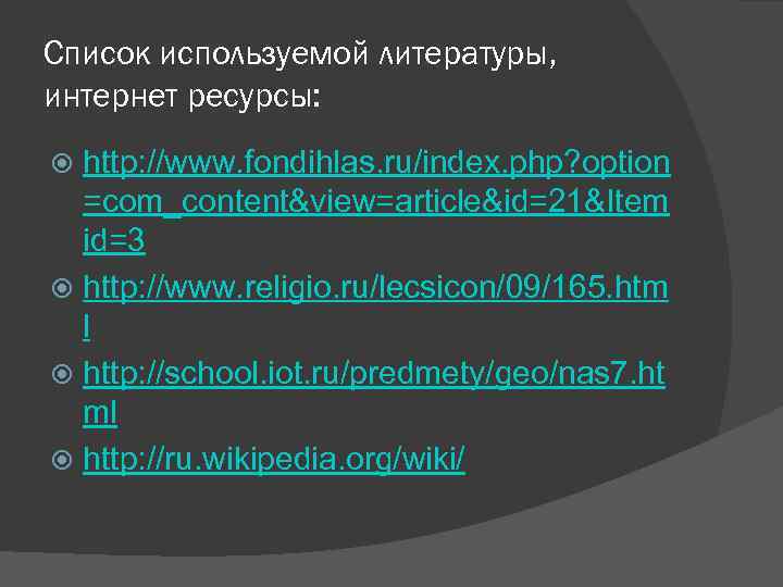 Список используемой литературы, интернет ресурсы: http: //www. fondihlas. ru/index. php? option =com_content&view=article&id=21&Item id=3 http: