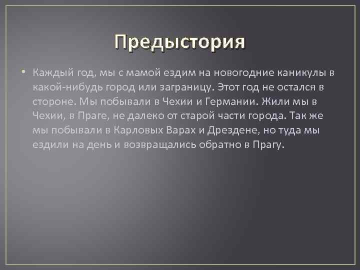 Предыстория • Каждый год, мы с мамой ездим на новогодние каникулы в какой-нибудь город