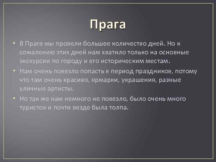 Прага • В Праге мы провели большее количество дней. Но к сожалению этих дней