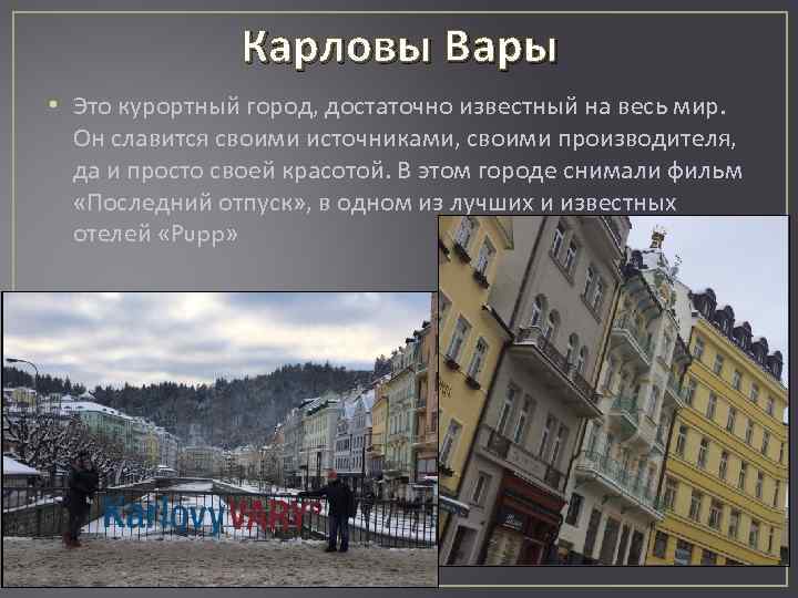 Карловы Вары • Это курортный город, достаточно известный на весь мир. Он славится своими