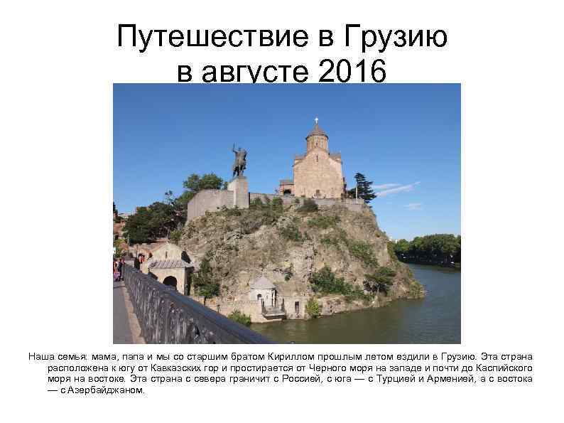 Путешествие в Грузию в августе 2016 Наша семья: мама, папа и мы со старшим