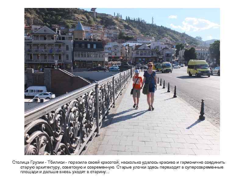 Столица Грузии - Тбилиси - поразила своей красотой, насколько удалось красиво и гармонично соединить