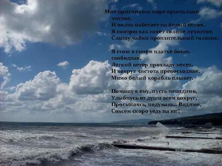Мне приснилось море кристально чистое, И волна набегает на белый песок. Я смотрю как