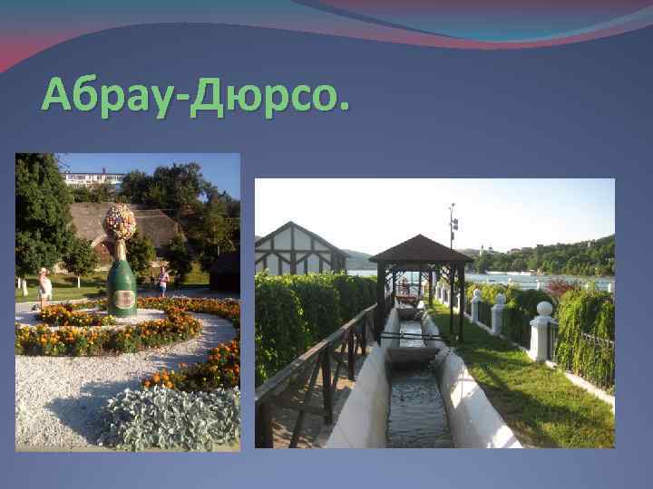 Абрау-Дюрсо. 