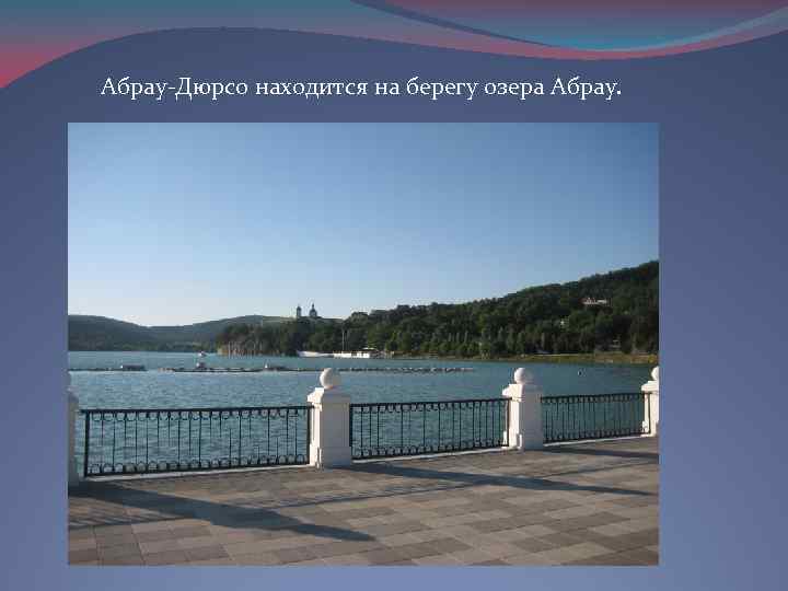  Абрау-Дюрсо находится на берегу озера Абрау. 