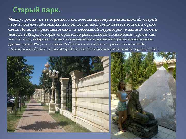 Старый парк. Между прочим, из-за огромного количества достопримечательностей, старый парк в поселке Кабардинка, авторы