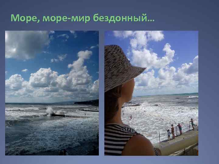 Море бездонно текст песни. Море край бездонный. Море мир бездонный. Море море мир бездонный картинки. Песня море море мир бездонный.