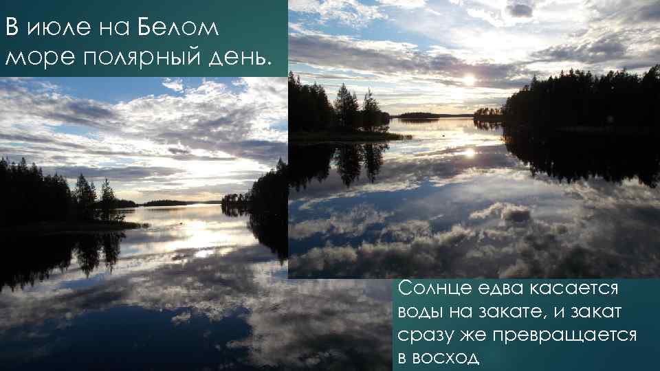 В июле на Белом море полярный день. Солнце едва касается воды на закате, и