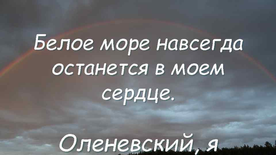 Белое море навсегда останется в моем сердце. Оленевский, я 