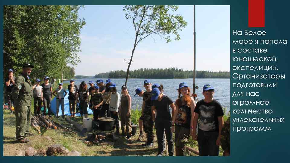 На Белое море я попала в составе юношеской экспедиции. Организаторы подготовили для нас огромное