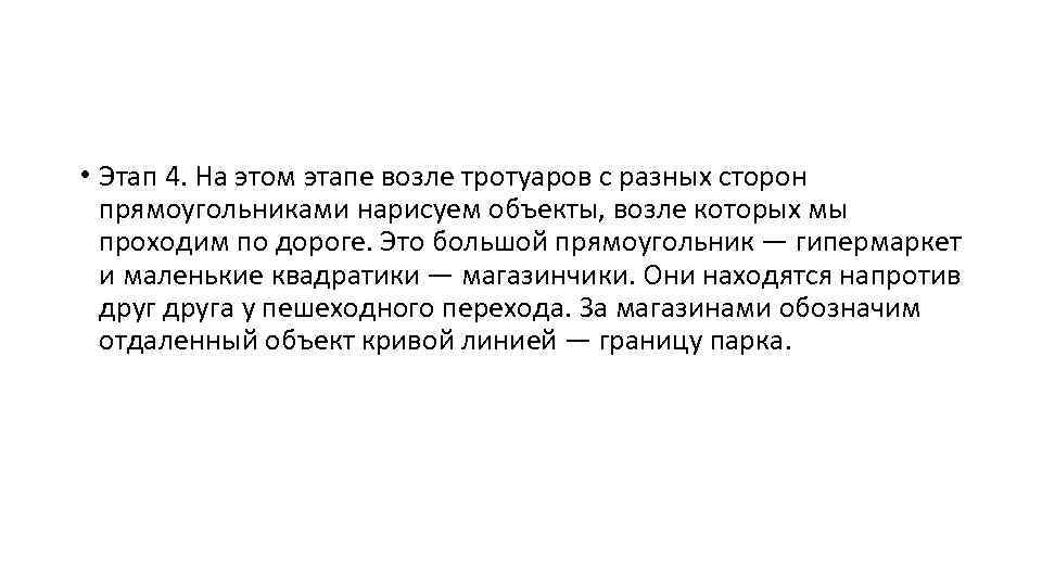  • Этап 4. На этом этапе возле тротуаров с разных сторон прямоугольниками нарисуем