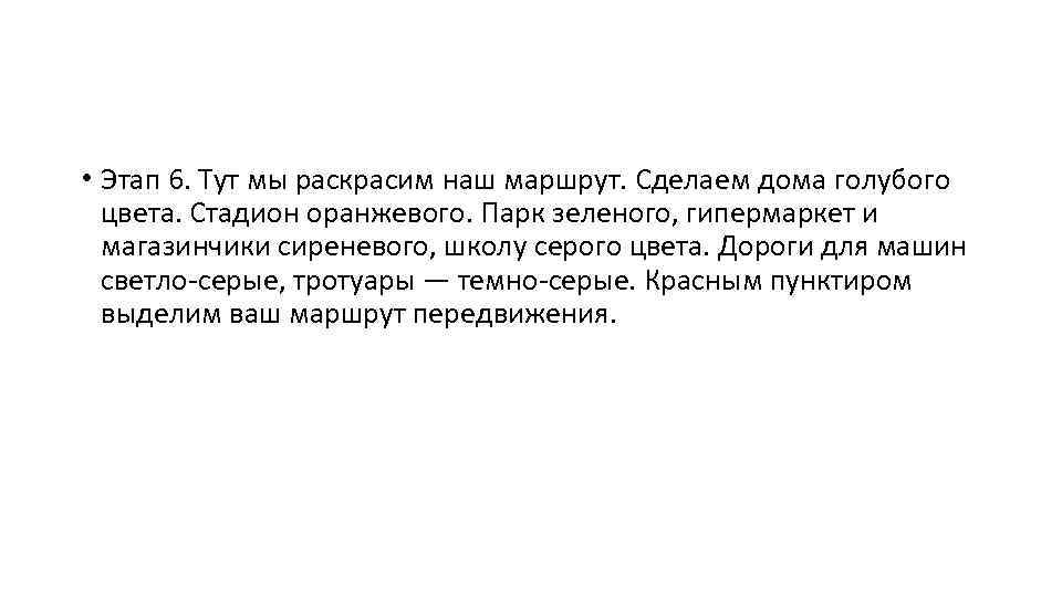  • Этап 6. Тут мы раскрасим наш маршрут. Сделаем дома голубого цвета. Стадион