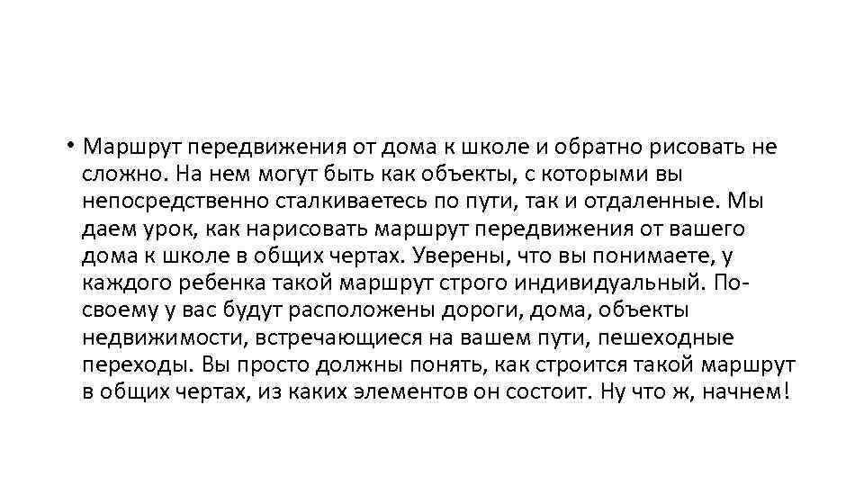  • Маршрут передвижения от дома к школе и обратно рисовать не сложно. На
