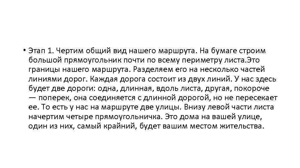  • Этап 1. Чертим общий вид нашего маршрута. На бумаге строим большой прямоугольник