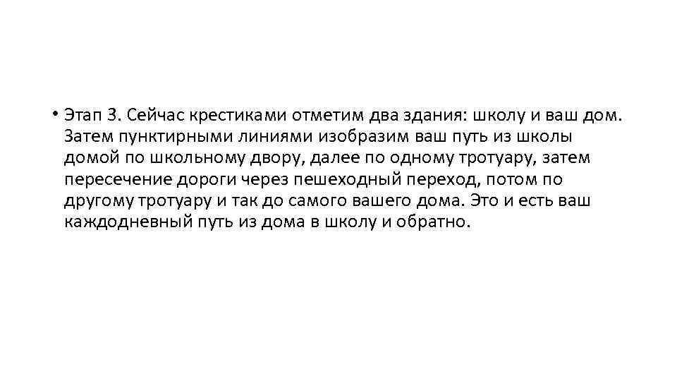  • Этап 3. Сейчас крестиками отметим два здания: школу и ваш дом. Затем