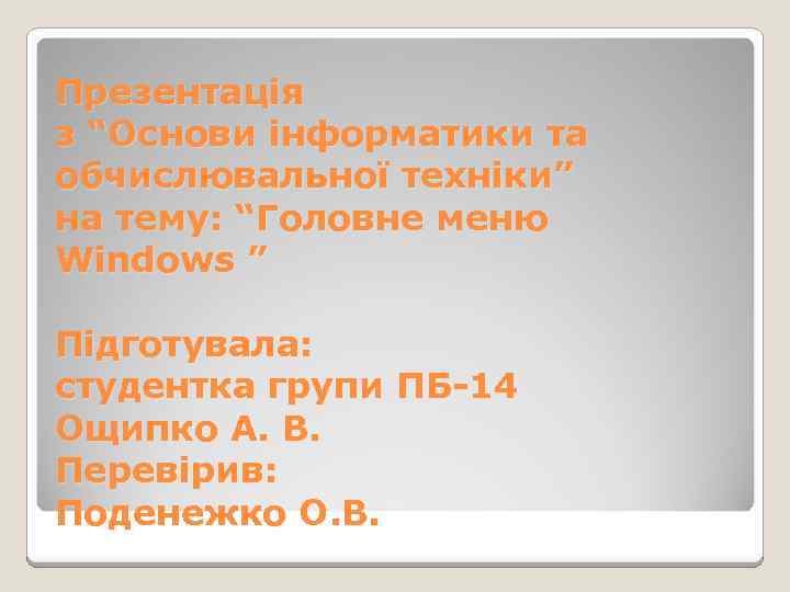 Презентація з “Основи інформатики та обчислювальної техніки” на тему: “Головне меню Windows ” Підготувала: