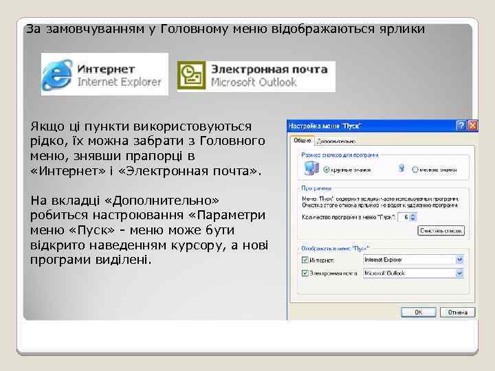 За замовчуванням у Головному меню відображаються ярлики Якщо ці пункти використовуються рідко, їх можна