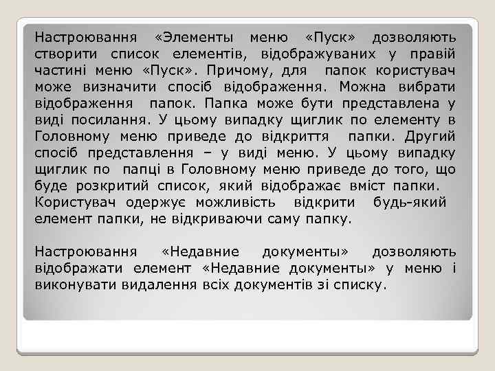 Настроювання «Элементы меню «Пуск» дозволяють створити список елементів, відображуваних у правій частині меню «Пуск»