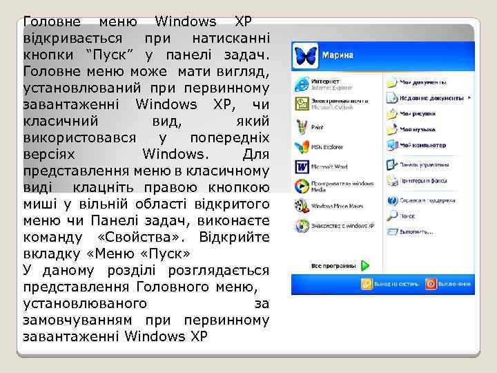 Головне меню Windows XP відкривається при натисканні кнопки “Пуск” у панелі задач. Головне меню