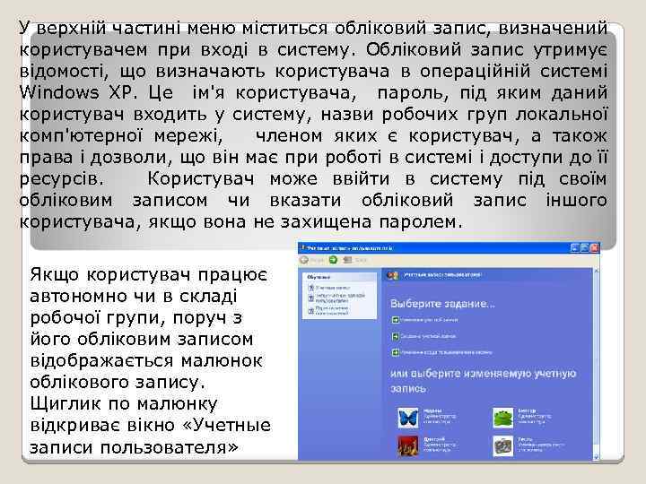 У верхній частині меню міститься обліковий запис, визначений користувачем при вході в систему. Обліковий