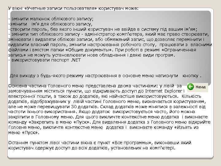 У вікні «Учетные записи пользователя» користувач може: - змінити малюнок облікового запису; -змінити ім'я