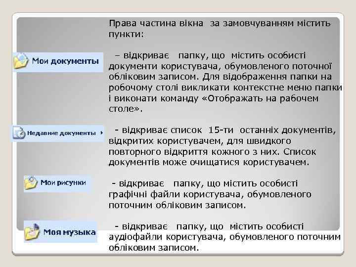 Права частина вікна за замовчуванням містить пункти: – відкриває папку, що містить особисті документи