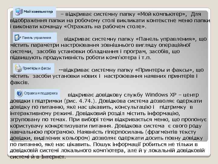 – відкриває системну папку «Мой компьютер» , Для відображення папки на робочому столі викликати