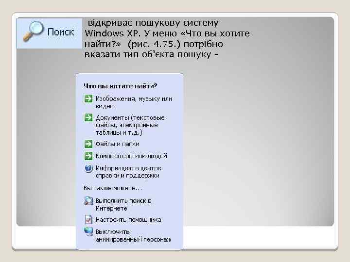 відкриває пошукову систему Windows XP. У меню «Что вы хотите найти? » (рис. 4.