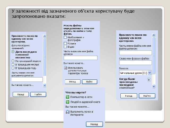 У залежності від зазначеного об'єкта користувачу буде запропоновано вказати: 