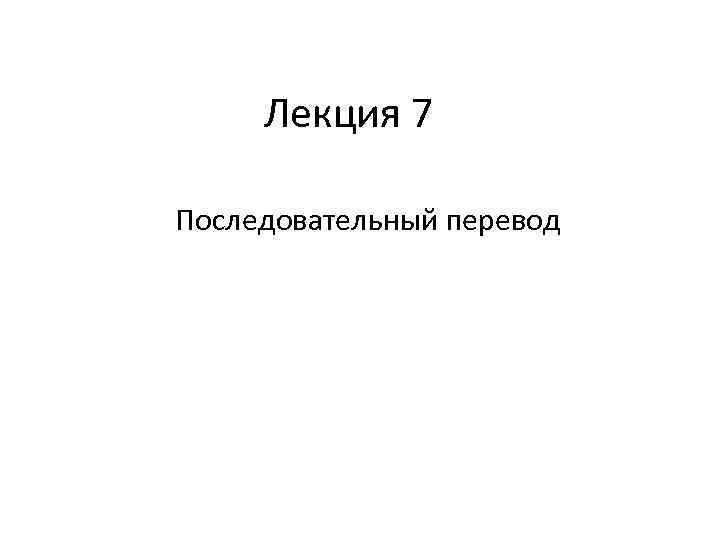 Лекция 7 Последовательный перевод 