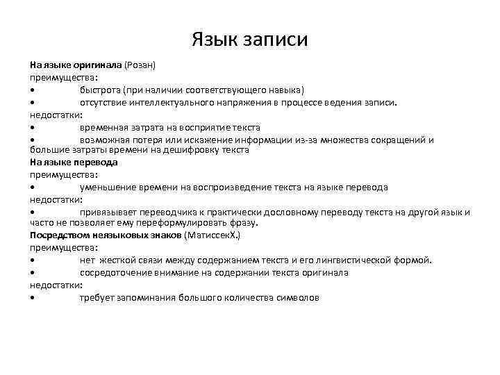 Язык записи На языке оригинала (Розан) преимущества: • быстрота (при наличии соответствующего навыка) •